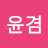 @김윤겸-n5r