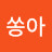 @쏭아a70