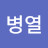 @최병열-h5x