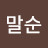 @김말순-x1p