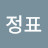 @전정표-v6i