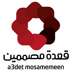 قعدة مصممين channel logo