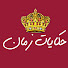 WwSSzrqZr3g-channel-avatar-حكايات زمان