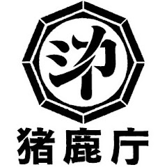 猪鹿庁チャンネルアイコン画像