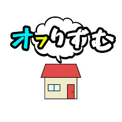 オフりずむ