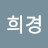 @최희경-q2o