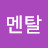 @멘탈-q6o