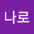 @나로-l7l