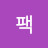 @팩트미만잡