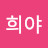 @잘사는희야