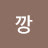 @낑깡-h1f