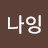 @아나잉
