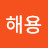 @정해용-m6j