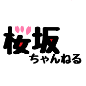 桜坂ちゃんねる