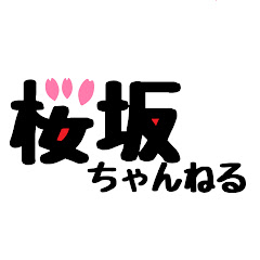 桜坂ちゃんねる