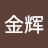 @金辉-x9k