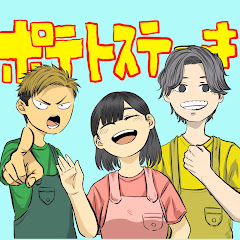 ポテトステーキ