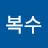 @최복수-j9f