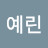 @김예린-e7v4t