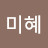 @염미혜