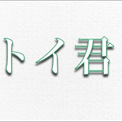ch “トイ君” トイ