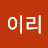 @최이리-f5v