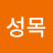 @문성목-g2h