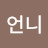 @언니-n1w