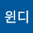 @윈디-l5n