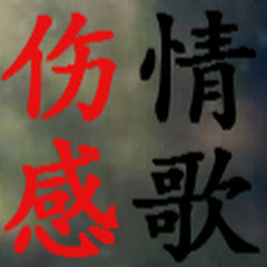 傷感情歌アイコン画像