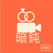 暗鈍-ANDOON-