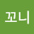 @꼬니-e