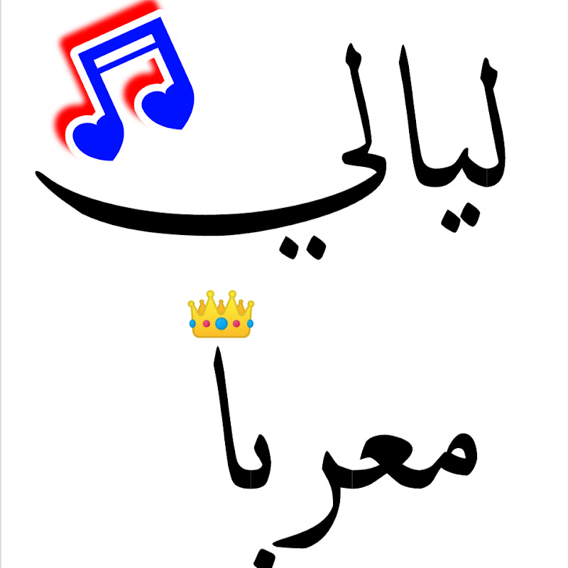 ليالي معربا Zuri Maarab