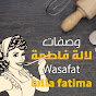 وصفات لالة فاطمة - Wasafat Lalla Fatima