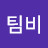 @팀비