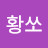 @황쏘-p9l