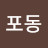 @포동-n6o