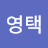 @김영택-o9m