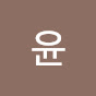 초이윤