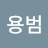 @정용범-v2r