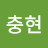 @강충현-l7v