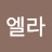 @박엘라-w9v