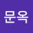 @문옥-v7k