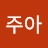 @진주아-e3c