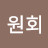 @구원회-d3w