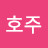 @멜번호주