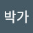 @박가-x3t
