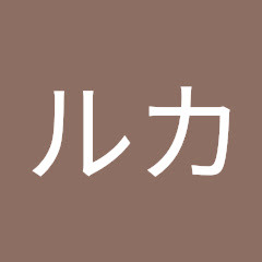 ゆっくり実況チャンネルルカ