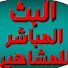 AkF1O_Elzoo-channel-avatar-البث المباشر للمشاهير