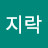 @지락-h4u